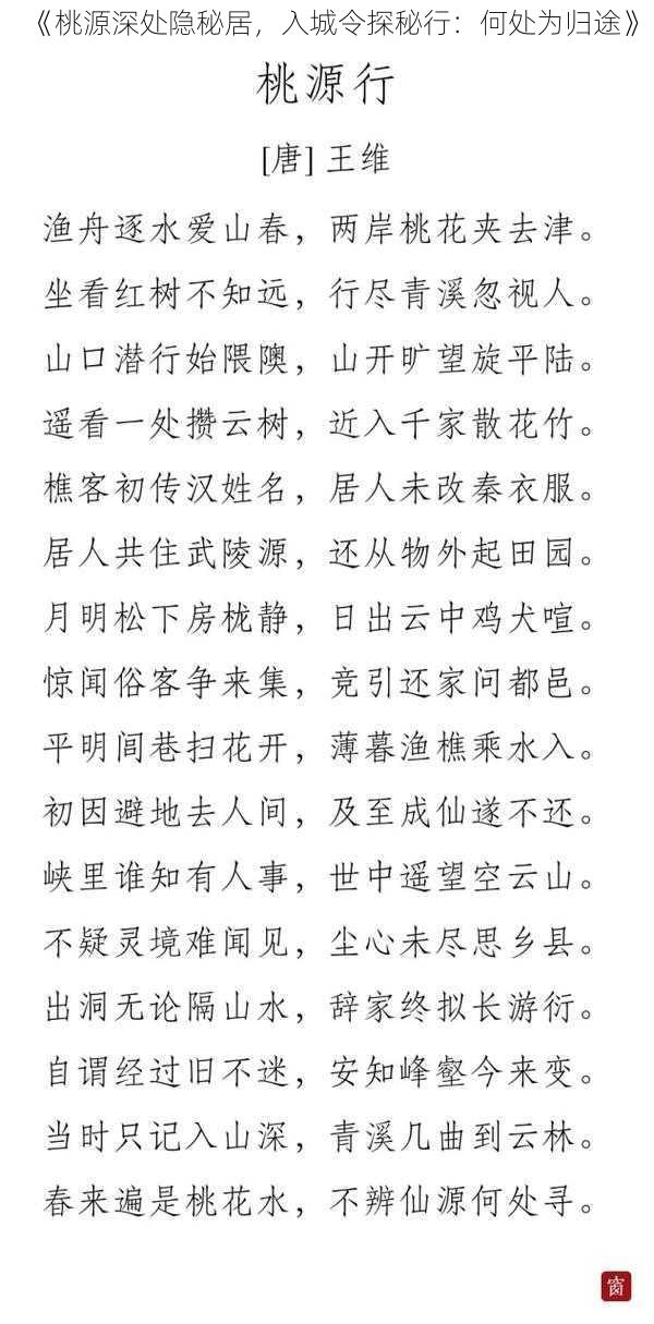 《桃源深处隐秘居，入城令探秘行：何处为归途》