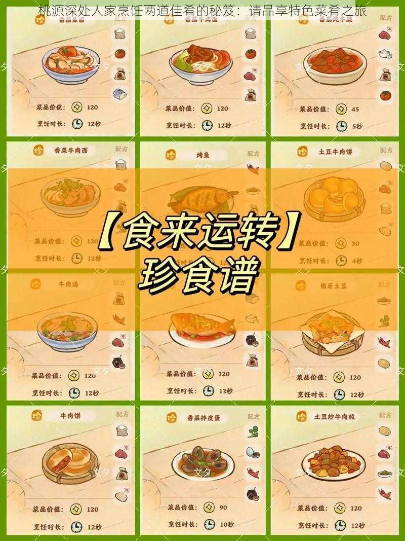 桃源深处人家烹饪两道佳肴的秘笈：请品享特色菜肴之旅