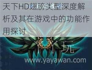 天下HD翅膀类型深度解析及其在游戏中的功能作用探讨