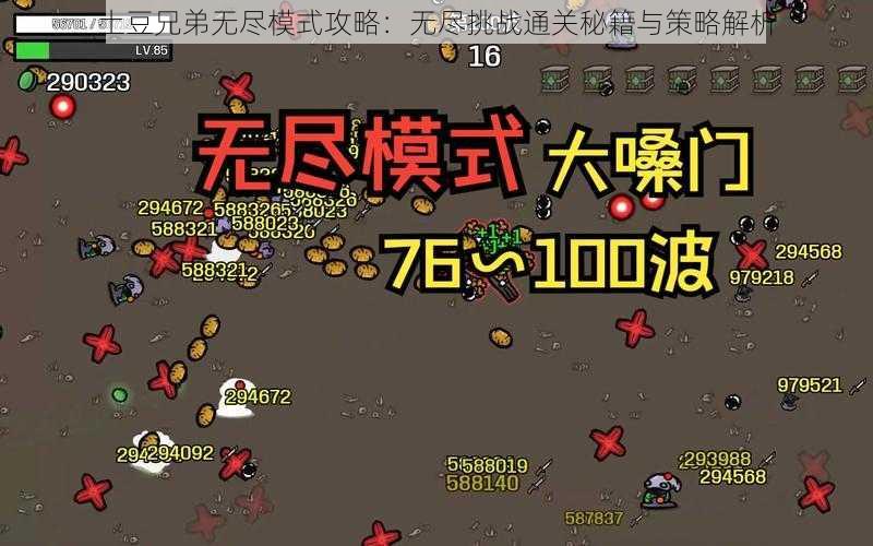 土豆兄弟无尽模式攻略：无尽挑战通关秘籍与策略解析