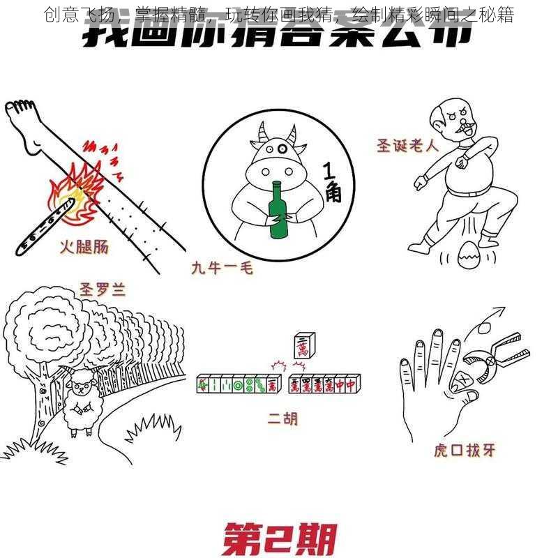 创意飞扬，掌握精髓，玩转你画我猜，绘制精彩瞬间之秘籍