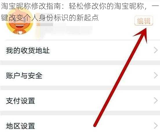 淘宝昵称修改指南：轻松修改你的淘宝昵称，一键改变个人身份标识的新起点