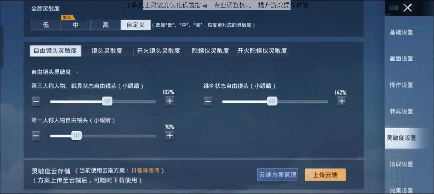 王牌战士灵敏度优化设置指南：专业调整技巧，提升游戏操作体验