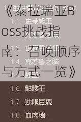 《泰拉瑞亚Boss挑战指南：召唤顺序与方式一览》