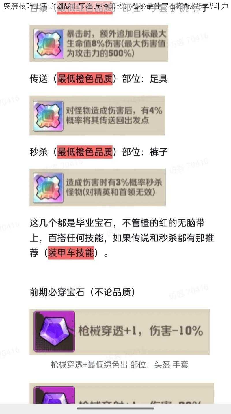 突袭技巧王者之剑战士宝石选择策略：揭秘最佳宝石搭配提升战斗力