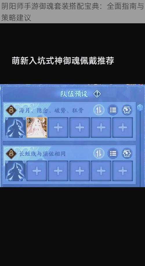 阴阳师手游御魂套装搭配宝典：全面指南与策略建议