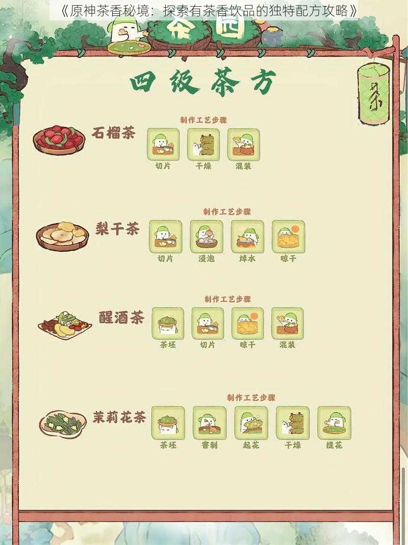 《原神茶香秘境：探索有茶香饮品的独特配方攻略》