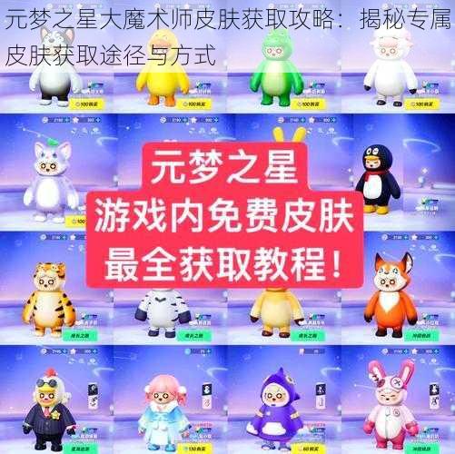 元梦之星大魔术师皮肤获取攻略：揭秘专属皮肤获取途径与方式