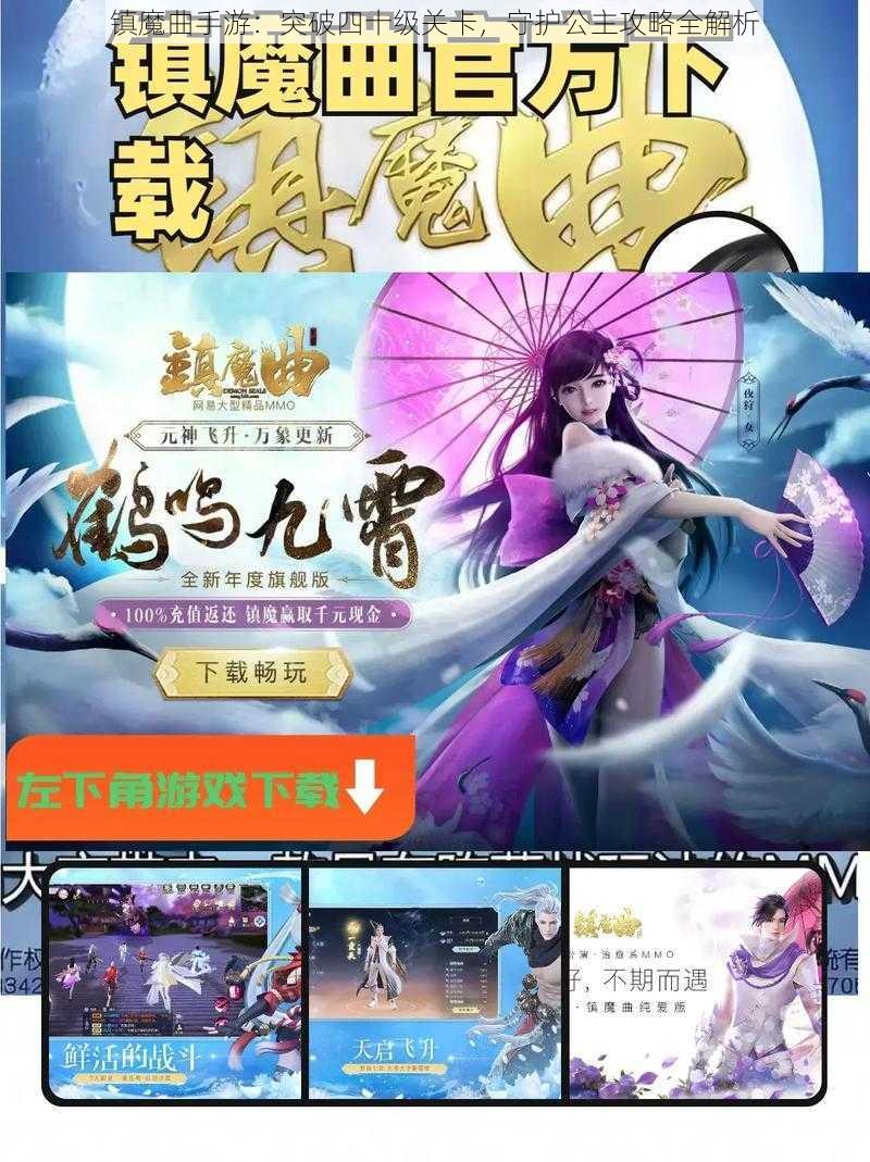 镇魔曲手游：突破四十级关卡，守护公主攻略全解析