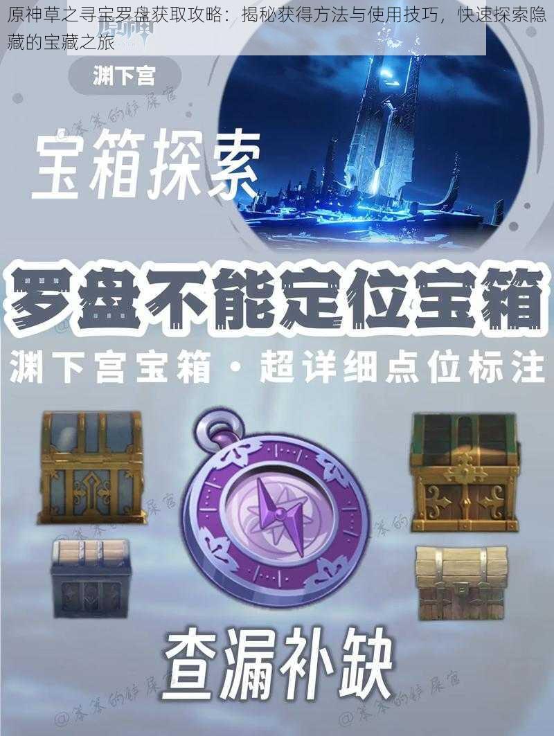 原神草之寻宝罗盘获取攻略：揭秘获得方法与使用技巧，快速探索隐藏的宝藏之旅