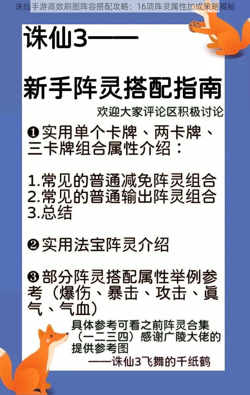 诛仙手游高效刷图阵容搭配攻略：16项阵灵属性加成策略揭秘