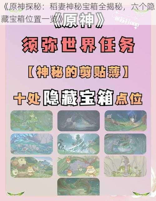 《原神探秘：稻妻神秘宝箱全揭秘，六个隐藏宝箱位置一览》